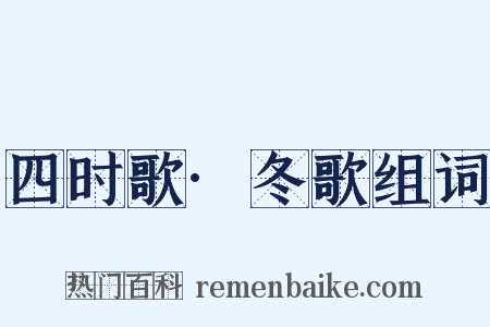 四时歌·冬歌组词是什么意思的图片